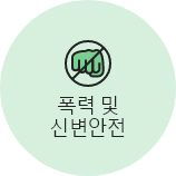 폭력 및 신변안전