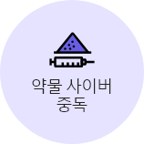 약물 사이버중독