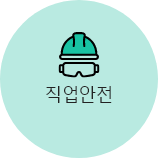 직업안전