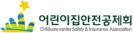 어린이집안전공제회